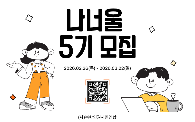 [공지] 2026년 남북출신 대학생 인문공동체 '나너울 5기' 참가자 모집