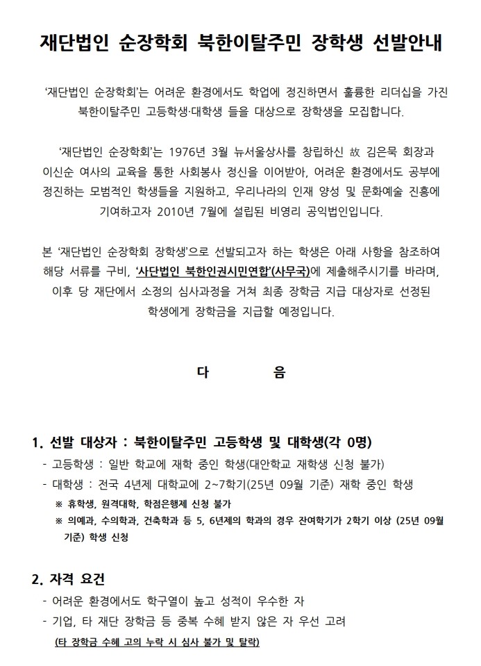 [재단법인 순장학회] 2025년 장학생 선발안내_북한인권시민연합_1.jpg