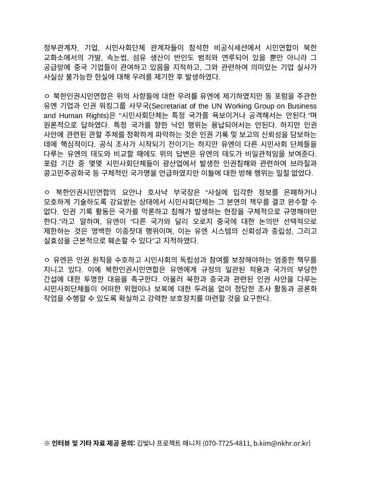 [보도자료] 유엔 기업과 인권 포럼’ 중국의 시민단체 활동 억압에 대한 우려 표명_page-0002.jpg