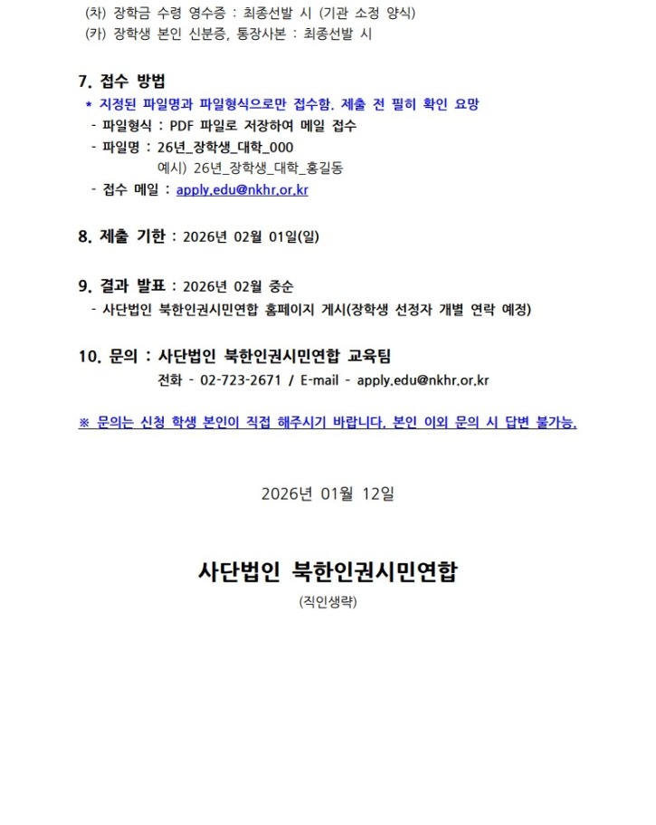 [사단법인 북한인권시민연합] 2026년 장학생 선발 안내_3.jpg