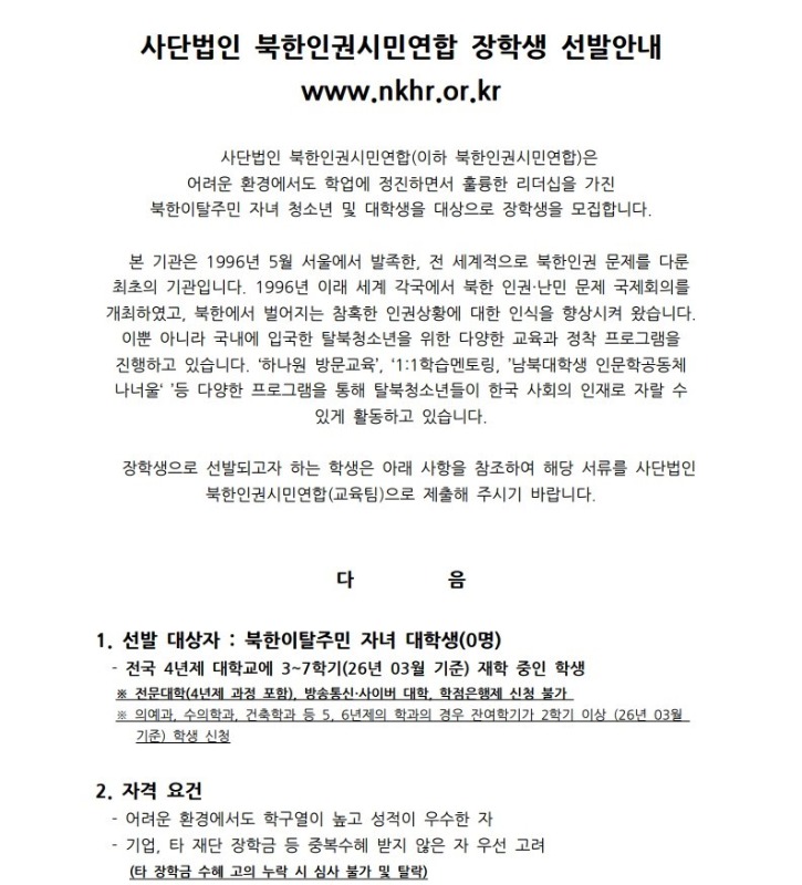 [사단법인 북한인권시민연합] 2026년 장학생 선발 안내_1.jpg