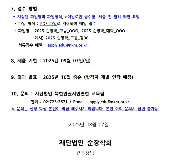 [재단법인 순장학회] 2025년 장학생 선발안내_북한인권시민연합_3.jpg