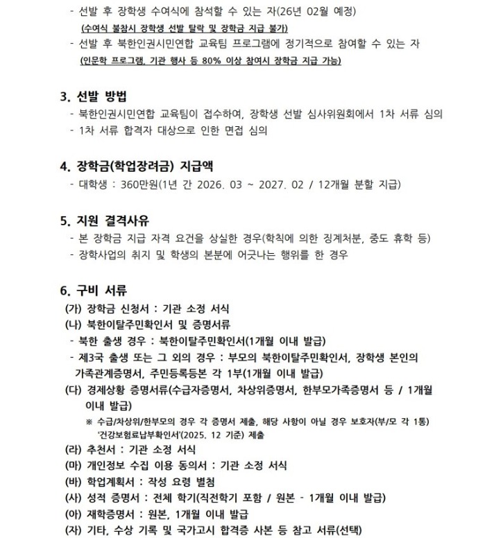 [사단법인 북한인권시민연합] 2026년 장학생 선발 안내_2.jpg
