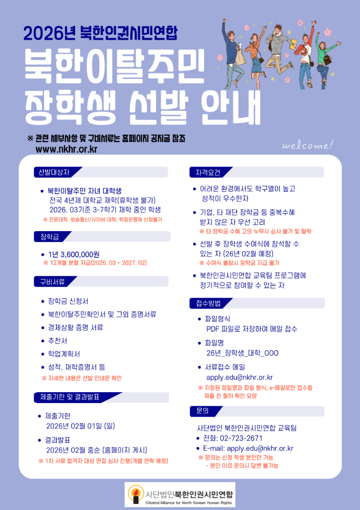 [사단법인 북한인권시민연합] 2026년 장학 안내 포스터(수정).png
