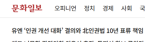 [문화일보] 유엔 ‘인권 개선 대화’ 결의와 北인권법 10년 표류 책임[사설]