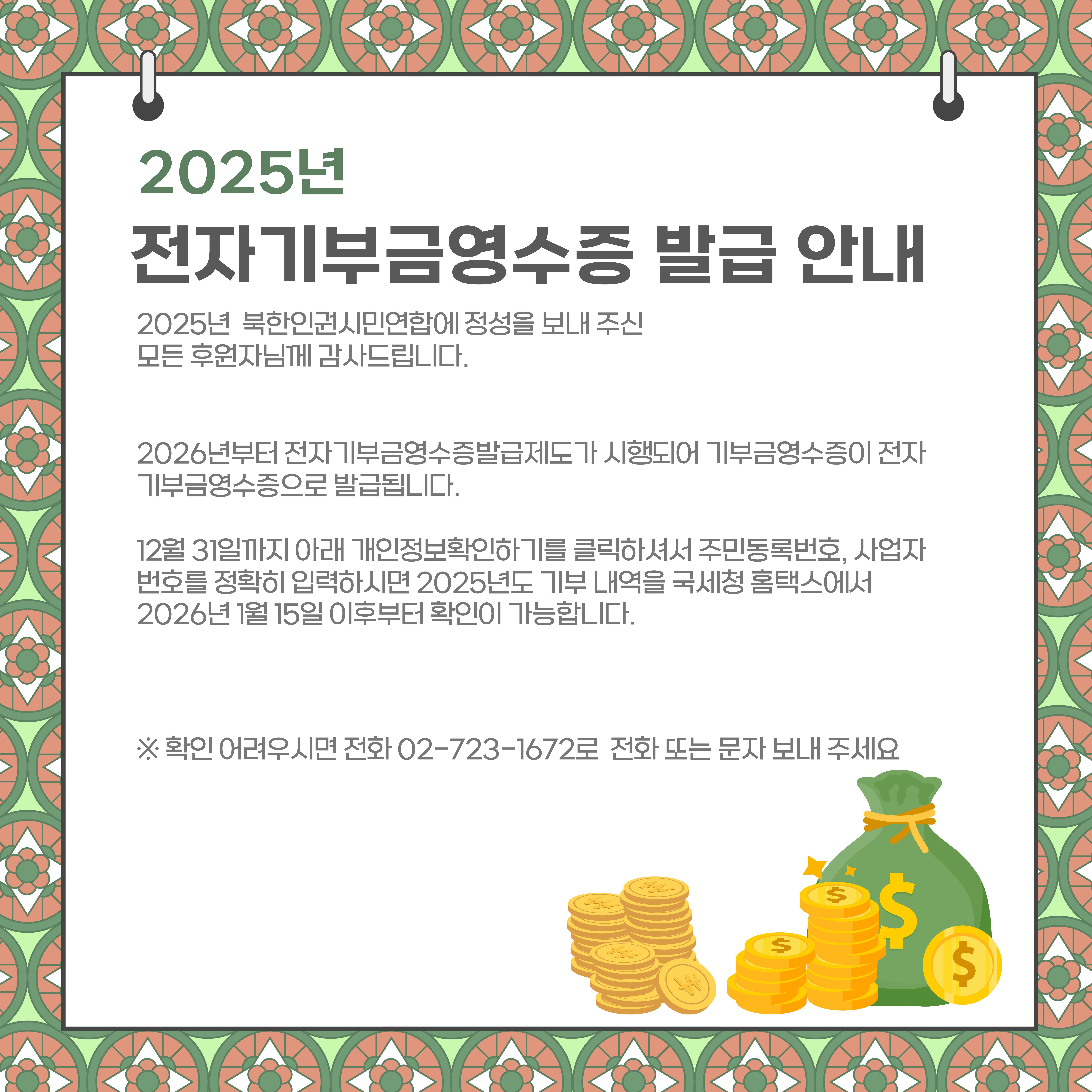 2025년 기부금영수증 발급 안내