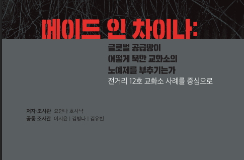 [보도자료] ‘메이드 인 차이나: 글로벌 공급망이 어떻게 북한 교화소의 노예제를 부추기는가’ 보고서 출간