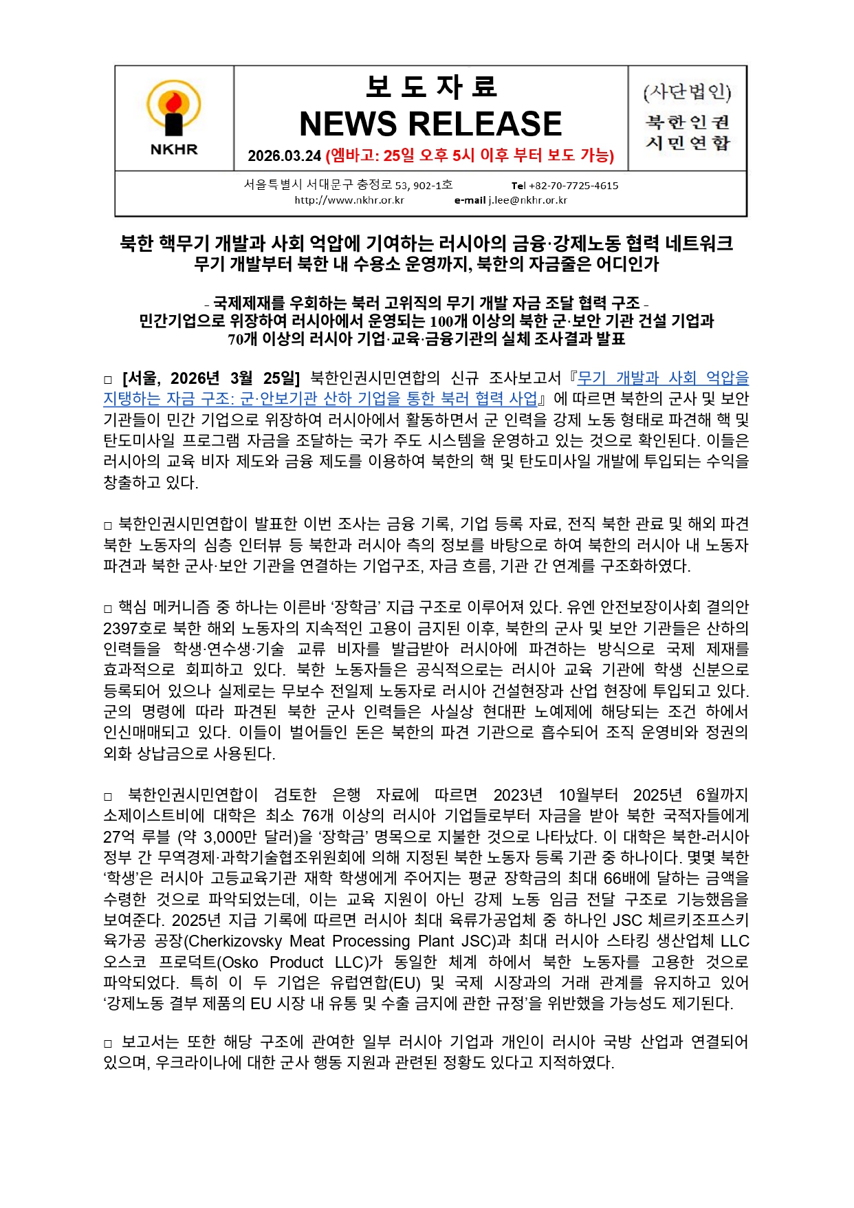 북한 핵무기 개발과 사회 억압에 기여하는 러시아의 금융·강제노동 협력 네트워크 무기 개발부터 북한 내 수용소 운영까지, 북한의 자금줄은 어디인가